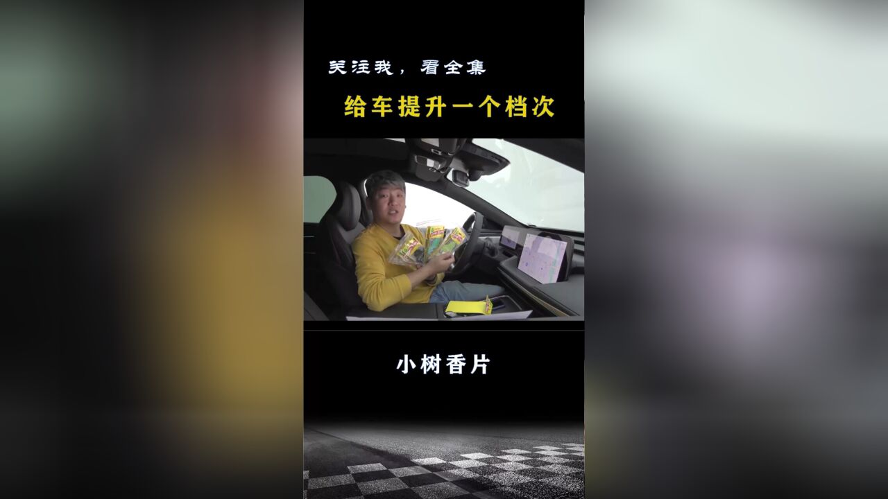 小树香片:给车提升一个档次