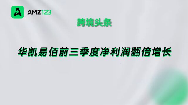 华凯易佰公布前三季度业绩预告,净利润翻倍增长!