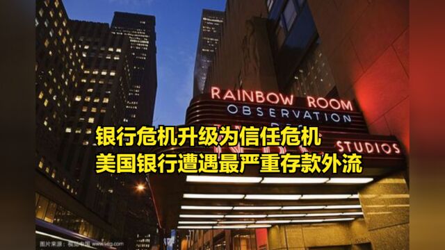 银行危机升级为信任危机,美国银行遭遇50年来最严重存款外流