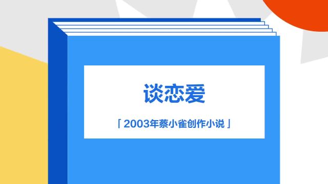 带你了解《谈恋爱》