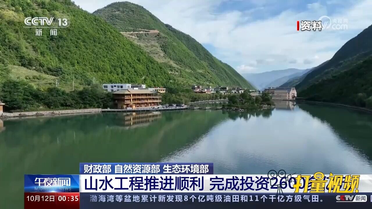 三部门:山水工程推进顺利,完成投资2600多亿元