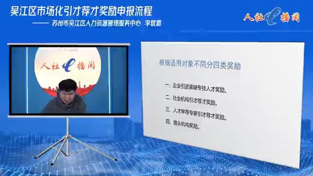 人社e播间丨往期回顾:吴江区市场化引才荐才奖励政策解读