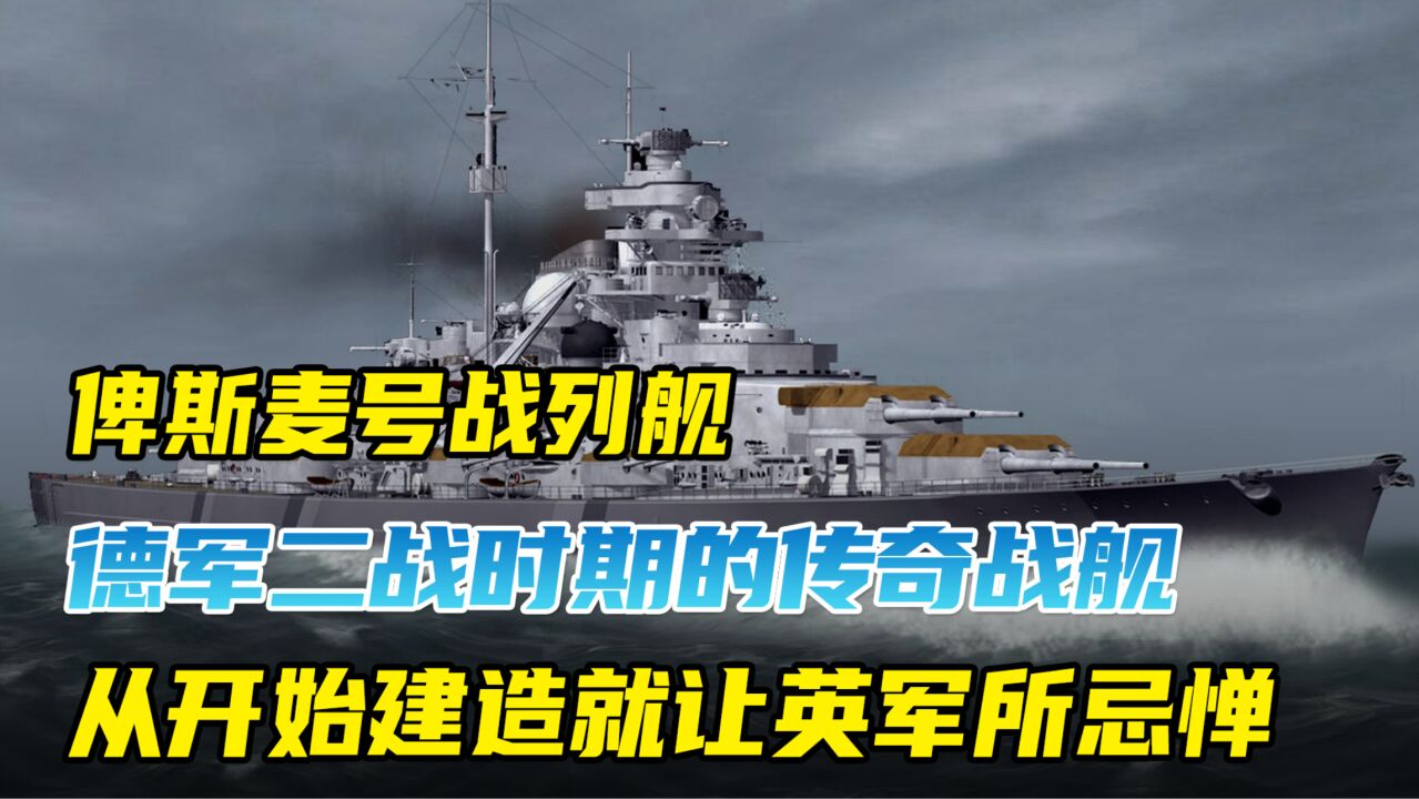 二战名舰,德军“俾斯麦”号战列舰,从开始建造就被英军所忌惮.