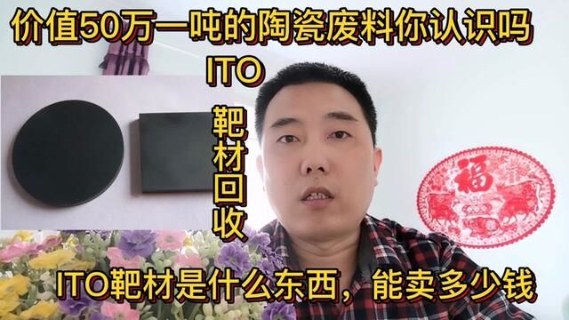 价值50万一吨的陶瓷废料你认识吗?这个视频让你刷新一下认知#短视频知识分享 #经验分享 #ITO靶材 #氧化铟锡靶材