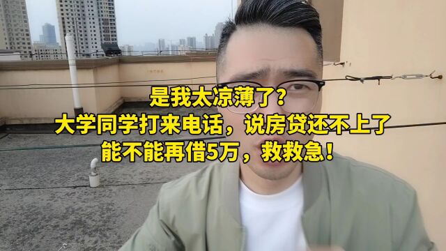 是我太凉薄了?大学同学打来电话,说房贷还不上了!能不能再借5万!