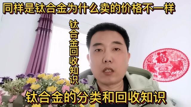 同样是钛合金为什么卖的价格不一样?分享它的分类和回收知识#短视频知识分享 #经验分享 #钛合金 #钛合金的分类