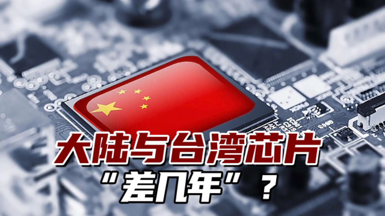 岛内网络论坛:大陆与台湾芯片“差几年”?有没有可能追上?