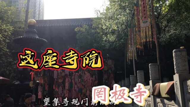 一个坐落在闹市里的寺庙——罔极寺