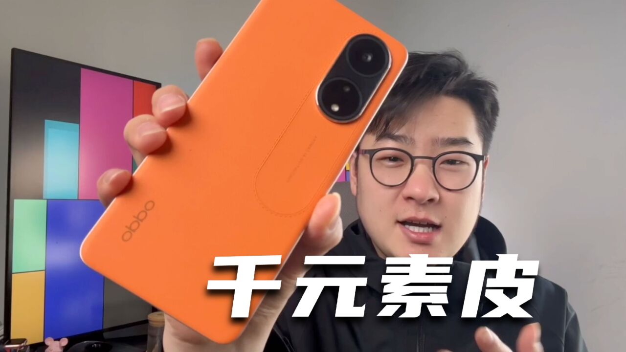 千元素皮?OPPO A1教我做人了!质感真的没话说