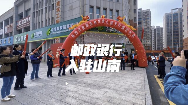 热烈祝贺邮政银行龙城大道营业所入驻山南新区!