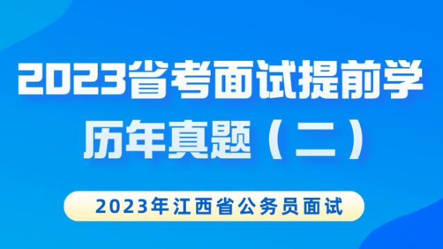 【华公】重点!2023省考面试提前学历年真题(二)(下)