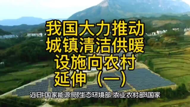 我国大力推动城镇清洁供暖基础设施向农村延伸(一)