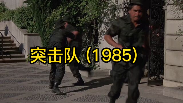 突击队(1985)