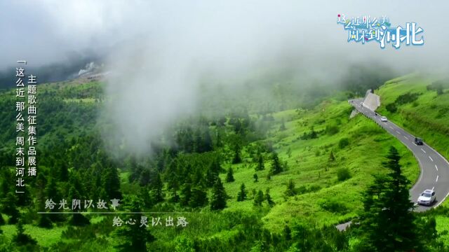 这么近 那么美 周末到河北丨主题歌曲征集作品展播——《相约河北》