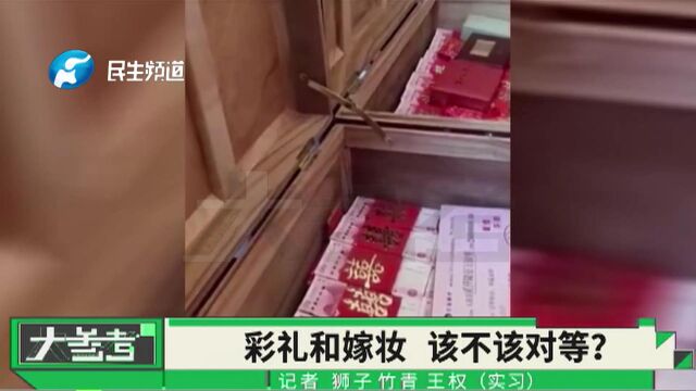 河南郑州:彩礼和嫁妆该不该对等?你结婚时的彩礼和嫁妆是怎么算的?