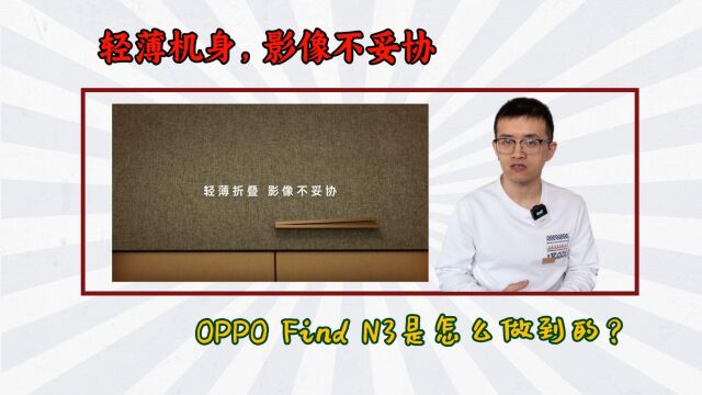 iPhone同款技术再优化,OPPO Find N3引领折叠机型影像体验