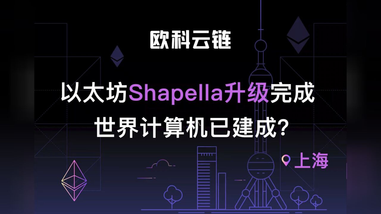 以太坊上海升级完成,是否代表着“世界计算机”已经建成?