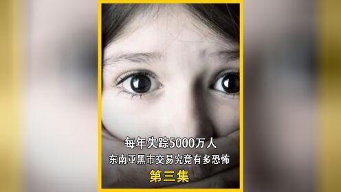 【腾讯视频】 噶腰子做雏妓，每年失踪5000万人，东南亚黑市交易究竟有多恐怖&lt;3