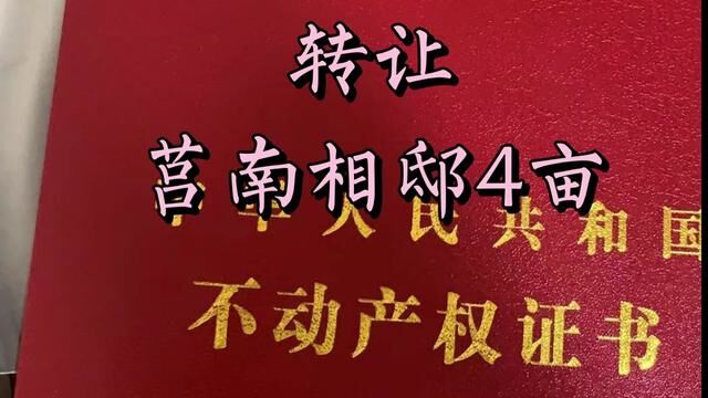 转让 莒南相邸4亩建设用地,带不动产权证,内有房屋若干,靠大路,带三亩空闲地,可栽树可种植,报价140万.#农村原创视频