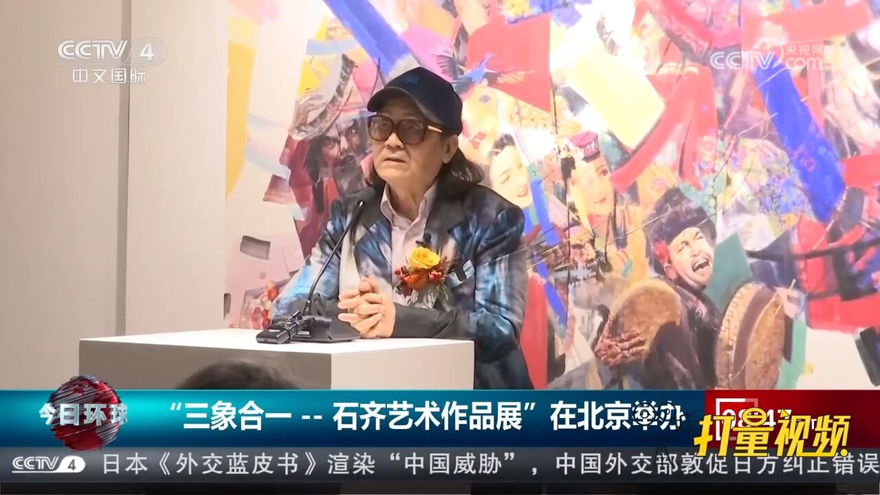 “三象合一——石齐艺术作品展”在北京举办