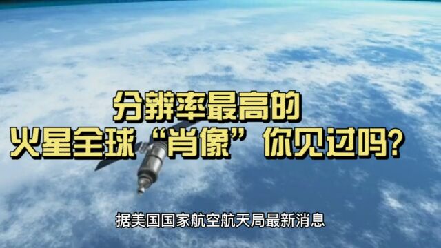 分辨率最高的火星全球“肖像”你见过吗?