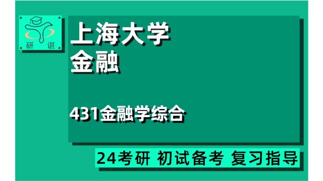 24上海大学金融专硕考研(上大金融)全程指导/431金融学综合/金专/24金融考研指导讲座