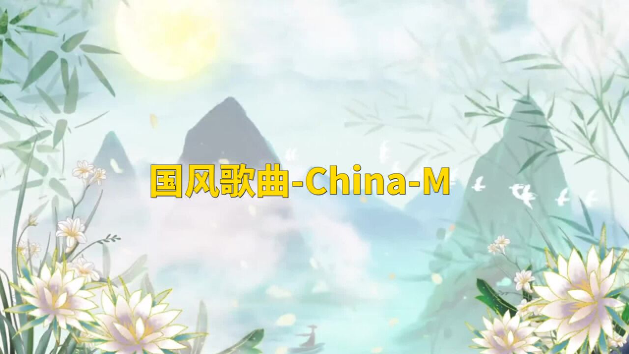 国风歌曲ChinaM