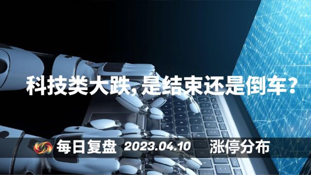 科技股大跌,是结束还是接人?0410混沌图复盘2 涨跌停板