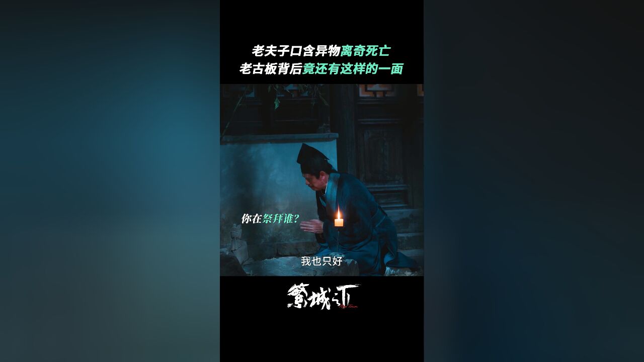 《繁城之下》王夫子意外身亡,他背后究竟藏着怎样的秘密?