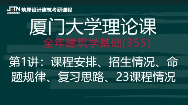 筑岸厦大24建筑理论课程第1讲:课程安排、招生情况、命题规律、复习思路、23课程情况 #筑岸设计 #建筑考研 #建筑快题 #厦大建筑理论 #厦大建筑考研