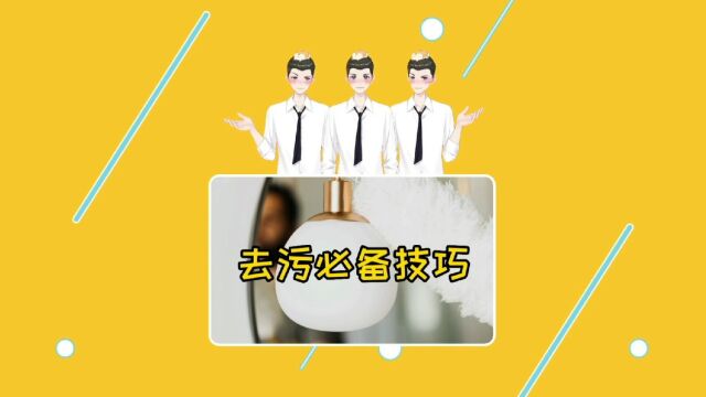 第39期|家务小能手必备清洁小妙招,学到就是赚到