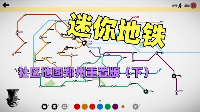 【猫歌】迷你地铁,社区地图郑州重置版(下)