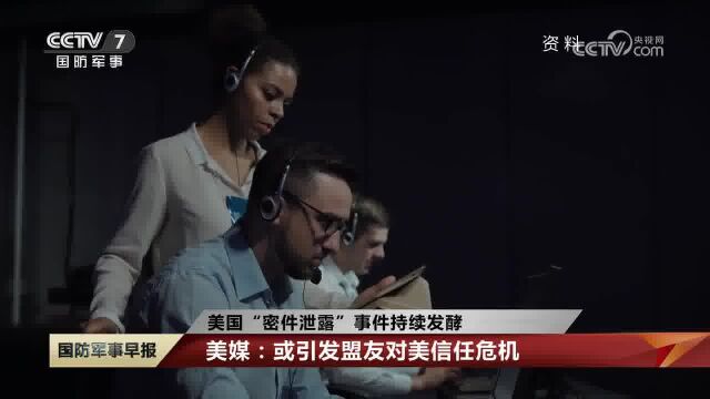 美国“密件泄露”事件持续发酵 美政府陷入外交难堪