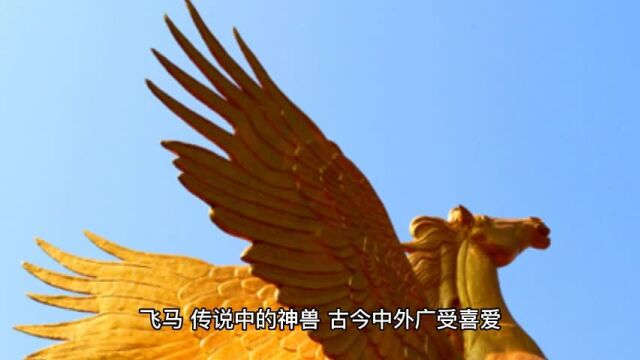 快来感受飞马不锈钢雕塑之美