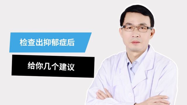 深圳优眠精神科医生赖志盛:检查出抑郁症后,给你几个建议