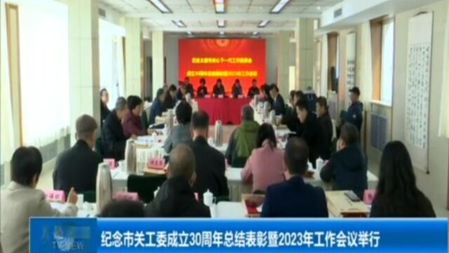 纪念市关工委成立30周年总结表彰暨2023年工作会议举行