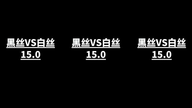 黑丝VS白丝,可纯可欲的小姐姐,小哥哥喜欢哪一种?