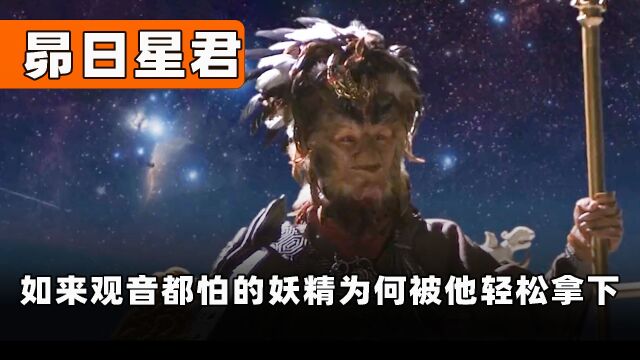 昴日星官是什么身份?如来、观音都怕的妖精,为何被他轻松拿下?