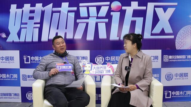 2023重庆门博会,中国木门网专访奢得板材,总经理王新江