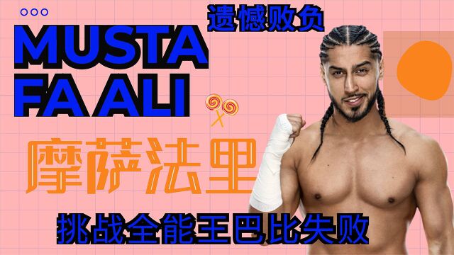 WWE全能王巴比莱斯利斗破天际,摩萨法里命悬一线!