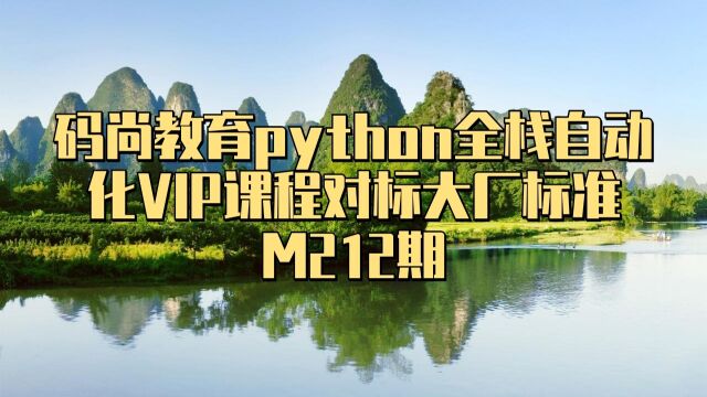 \/(study888up)码尚教育python全栈自动化VIP课程对标大厂标准M212期