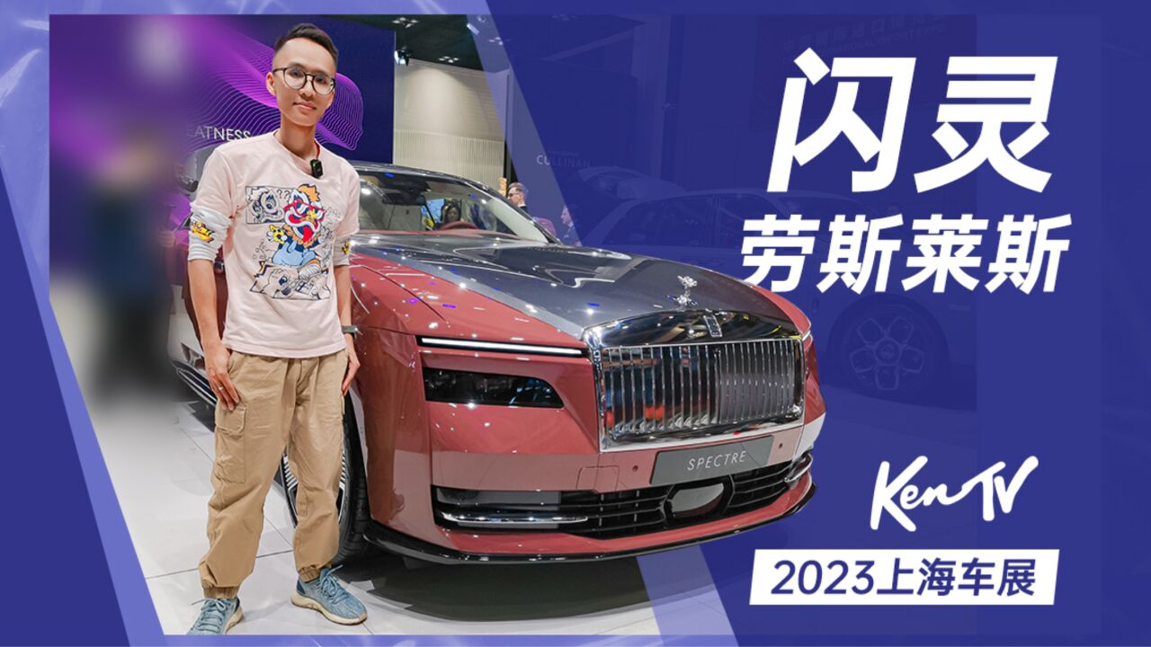 2023上海车展:电动车敢卖500多万,估计只有劳斯莱斯闪灵了