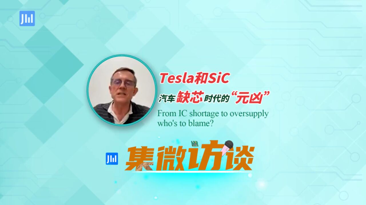 集微访谈第305期:Tesla和SiC,汽车缺芯时代的“元凶”