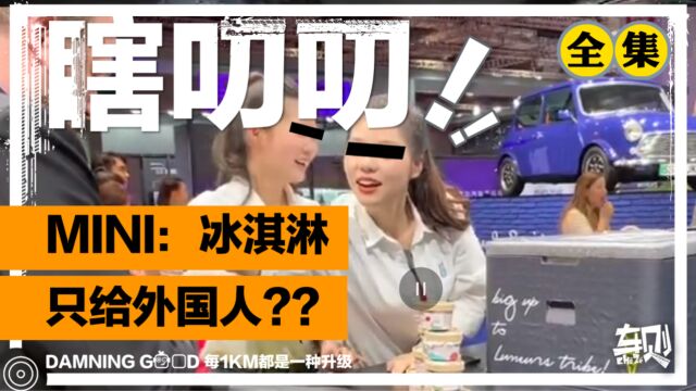 MINI:冰淇淋给外国人,拳头给中国网红?