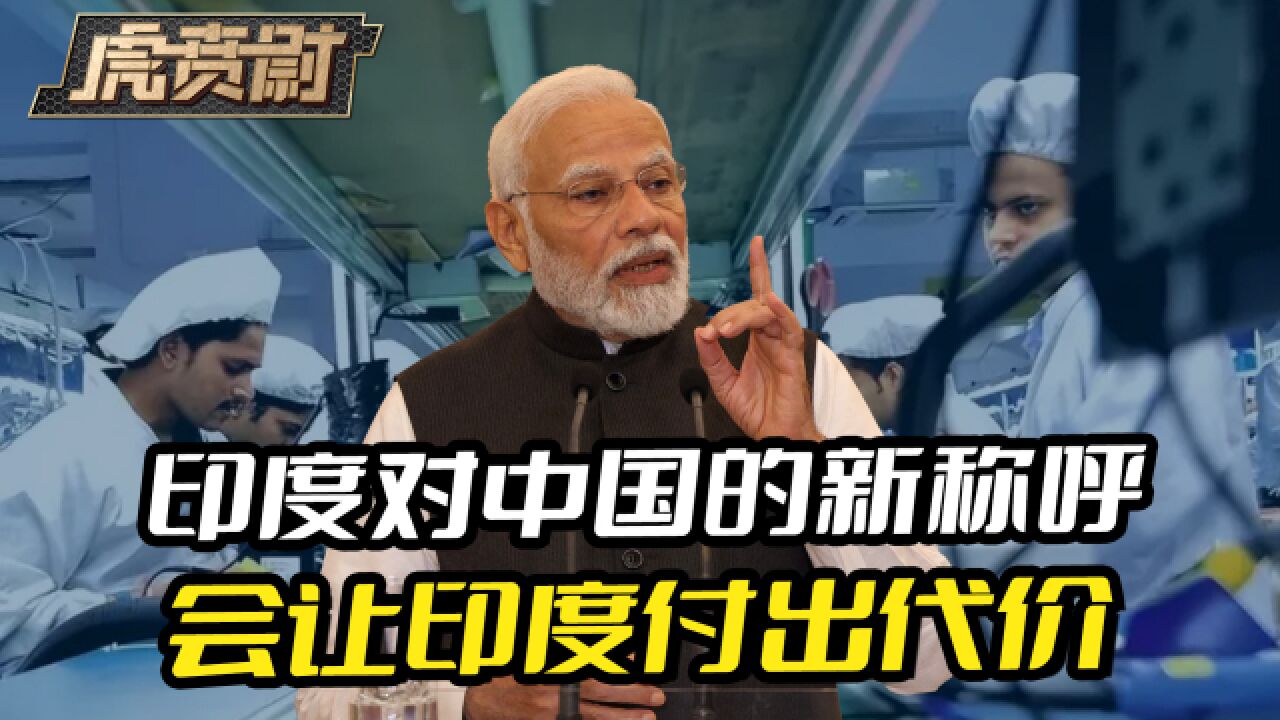 印度对中国的称呼变了,“敌对国家”4个字,会让印度付出代价