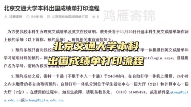 北京交通大学本科出国成绩单打印流程 鸿雁寄锦