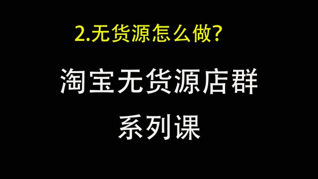 2.淘宝无货源店群应该怎么做