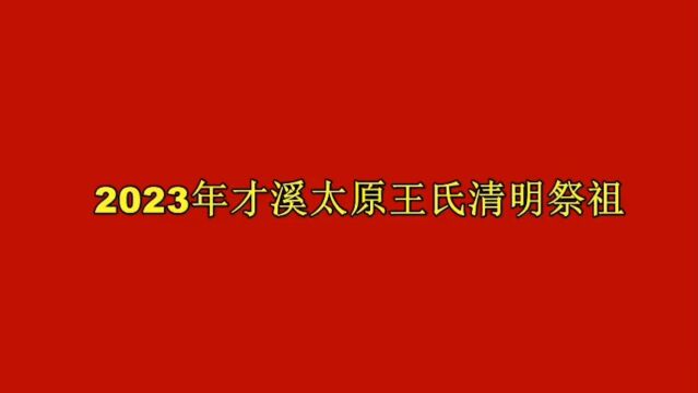 2023年才溪太原王氏寿兴公祠清明祭祖典礼