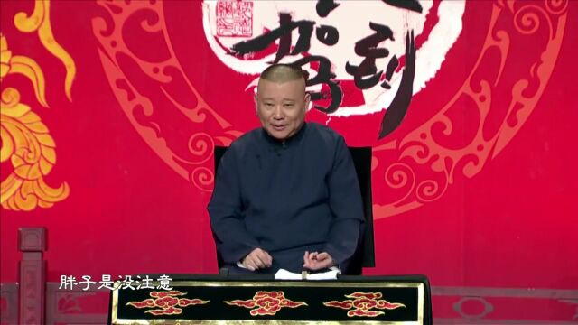 坑王驾到:都来看郭德纲单口相声,这段实在太逗趣