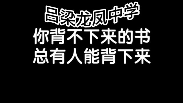 #吕梁龙凤中学 #欢迎报考 联系电话:18636429971 (微信同号)